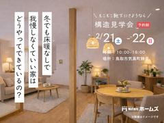 冬でも床暖なしで我慢しなくていい家のメイン画像