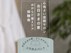 自然素材の家体感会（お日さまの家）のメイン画像