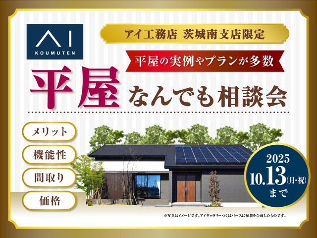 古河展示場　平屋なんでも相談会のメイン画像