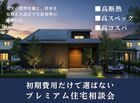 初期費用だけで選ばないプレミアム住宅相談会［小田原西店］のメイン画像