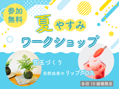 <益田店>【特別企画】夏休みワークショップ―自然由来のリップグロス＆苔玉づくり体験―のメイン画像