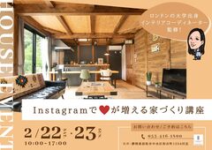 Instagramで♡が増える家づくり講座のメイン画像