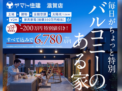 モデルハウス販売会@草津市若草【滋賀店】のメイン画像