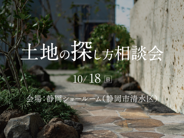 土地探し相談会(静岡｜静岡ショールーム）のメイン画像