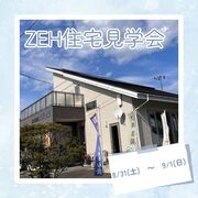 【盛岡市手代森】ZEH住宅見学会のメイン画像