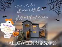 🕸️HALLOWEEN🎃🪄お菓子がもらえる「分譲見学会」のメイン画像
