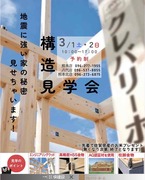 構造見学会のメイン画像