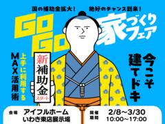 建てどきは、いま！ Go Go! 家づくりフェア【いわき東店】のメイン画像