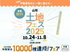 山形展示場　土地フェス®2026のメイン画像