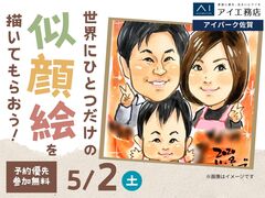 アイパーク佐賀（複合型住宅展示場）　世界にひとつだけの似顔絵を描いてもらおう！のメイン画像