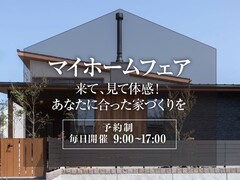 <岩国店>マイホームフェア ～来て見て体感！あなたに合った家づくりを～のメイン画像