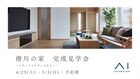 アイギャラリー富山（ショールーム併設型住宅展示場）滑川市　ナチュラルモダンな住まい　完成見学会のメイン画像