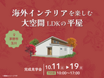 【'24年6月オーナー様邸見学会】お気に入りに囲まれて暮らす本物志向の住まいのメイン画像