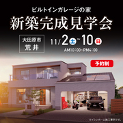 ビルトインガレージで叶える理想の暮らし　完成見学会　大田原市　11/2～11/10のメイン画像