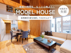 《相模原市矢部》木のぬくもりに包まれる暮らし。自然素材のモデルハウス見学会のメイン画像