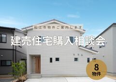 【建売住宅購入相談会】松江市内の建売をご案内します！のメイン画像