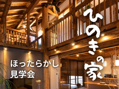 ほったらかし見学会｜富山展示場　※通常の見学もやってます のメイン画像