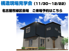 構造現場見学会（名古屋市緑区）【ご来場予約ページ】のメイン画像