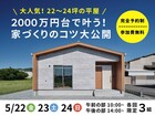 広い家を諦めた人ほど家づくりが上手くいく｜22〜24坪の平屋セミナーのメイン画像