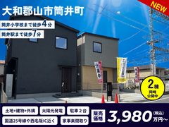 【大和郡山筒井】２棟同時公開中！のメイン画像