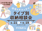 【いわき東店】 「収納革命！」頑張らずスッキリ！タイプ別・収納相談会 のメイン画像