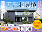 鳴海展示場　アイ工務店のアイ見積りキャンペーンのメイン画像