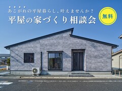 平屋の家づくり相談会【参加無料/完全予約制】のメイン画像