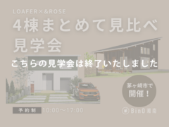 同じ間取り、ちがう雰囲気。 LOAFER / &ROSE｜4棟同時体感見学会のメイン画像