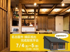 【名古屋市緑区】7/4-5 完成邸見学会のメイン画像