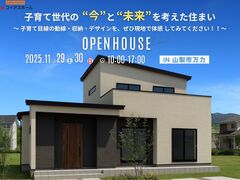 【子育て世代必見！！】11/29(土)・11/30(日)　新築完成見学会　IN 山梨市万力のメイン画像
