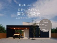 設計のプロと考える　間取り相談会のメイン画像