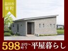 【平屋工務店益田店】東町｜グランドオープンのメイン画像