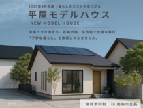 【鳥取市｜NEWモデルハウス誕生】 平屋モデルハウス体感会のメイン画像