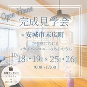 【安城市 末広町】完成見学会 10/18.19‣25.26　空を感じられるスカイバルコニーのあるお家のメイン画像