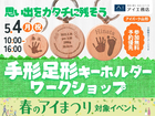 アイパーク山形（複合型住宅展示場）　思い出をカタチに残そう！手形足形キーホルダーづくりのメイン画像