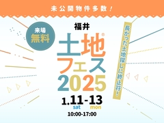 アイメッセ福井（複合型住宅展示場）　土地フェス®2025のメイン画像