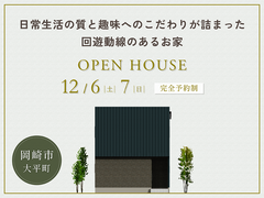日常生活の質と趣味へのこだわりが詰まった回遊動線のあるお家｜完成見学会｜岡崎市のメイン画像