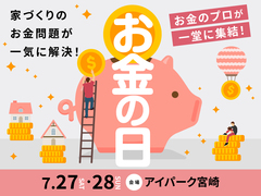 アイパーク宮崎（複合型住宅展示場）　お金の日　来場予約のメイン画像