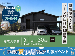 アイパーク山形　《山形市大字沼木》開放感あふれるハーフ吹抜けの1.5階平屋　完成見学会のメイン画像