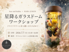 星降るガラスドームワークショップ[kuu and kukka]　のメイン画像