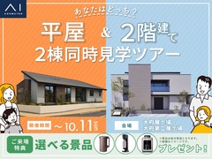 大府第二展示場　平屋＆2階建て 2棟同時見学ツアーのメイン画像