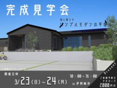 【伊勢崎市】完成見学会 - 平屋モダン -のメイン画像