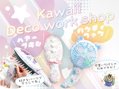 Kawaii Deco Workshop ハンディファンと&ヘアブラシをデコろうのメイン画像