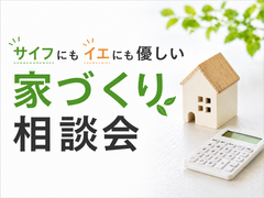 【当日OK】サイフにもイエにも優しい家づくり相談会のメイン画像
