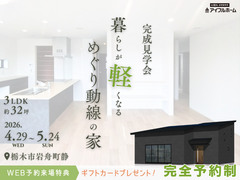 🎉暮らしが軽くなる、めぐり動線の家🏠完成見学会🔸栃木市岩舟町静のメイン画像