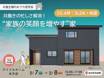 【米沢市】完成見学会｜35.4坪・3LDK+和室｜共働きの忙しさ解消！“家族の笑顔を増やす”家のメイン画像