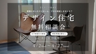 デザイン住宅無料相談会のメイン画像