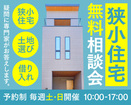 【予約制 毎週土・日開催】家づくり相談会！のメイン画像