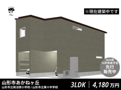 山形市あかねヶ丘｜アクシスホーム建売住宅先行販売予約受付中のメイン画像