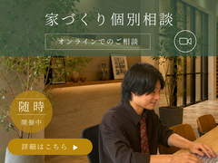 BinO湘南 家づくり個別相談【オンライン】のメイン画像